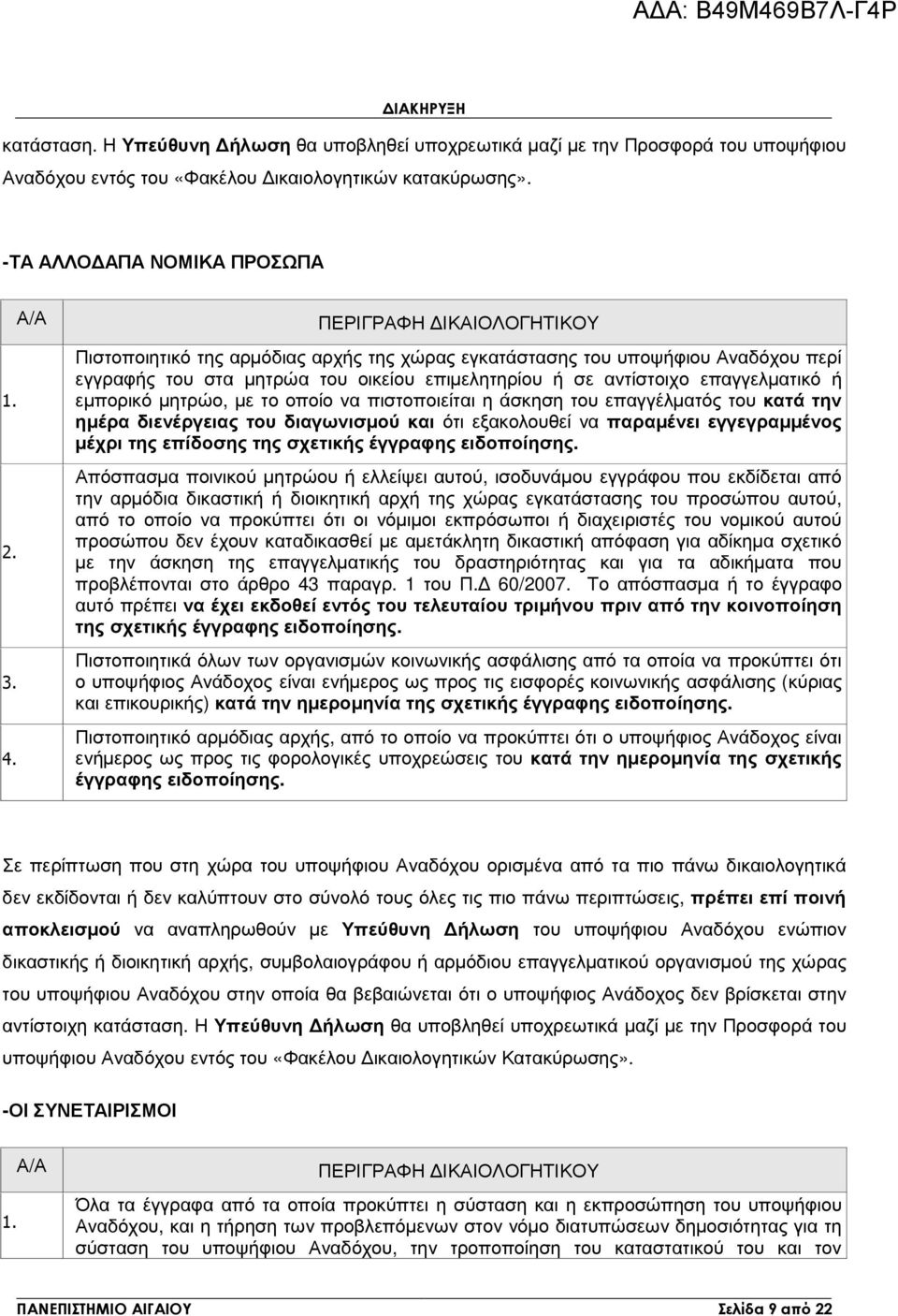 µητρώο, µε το οποίο να πιστοποιείται η άσκηση του επαγγέλµατός του κατά την ηµέρα διενέργειας του διαγωνισµού και ότι εξακολουθεί να παραµένει εγγεγραµµένος µέχρι της επίδοσης της σχετικής έγγραφης