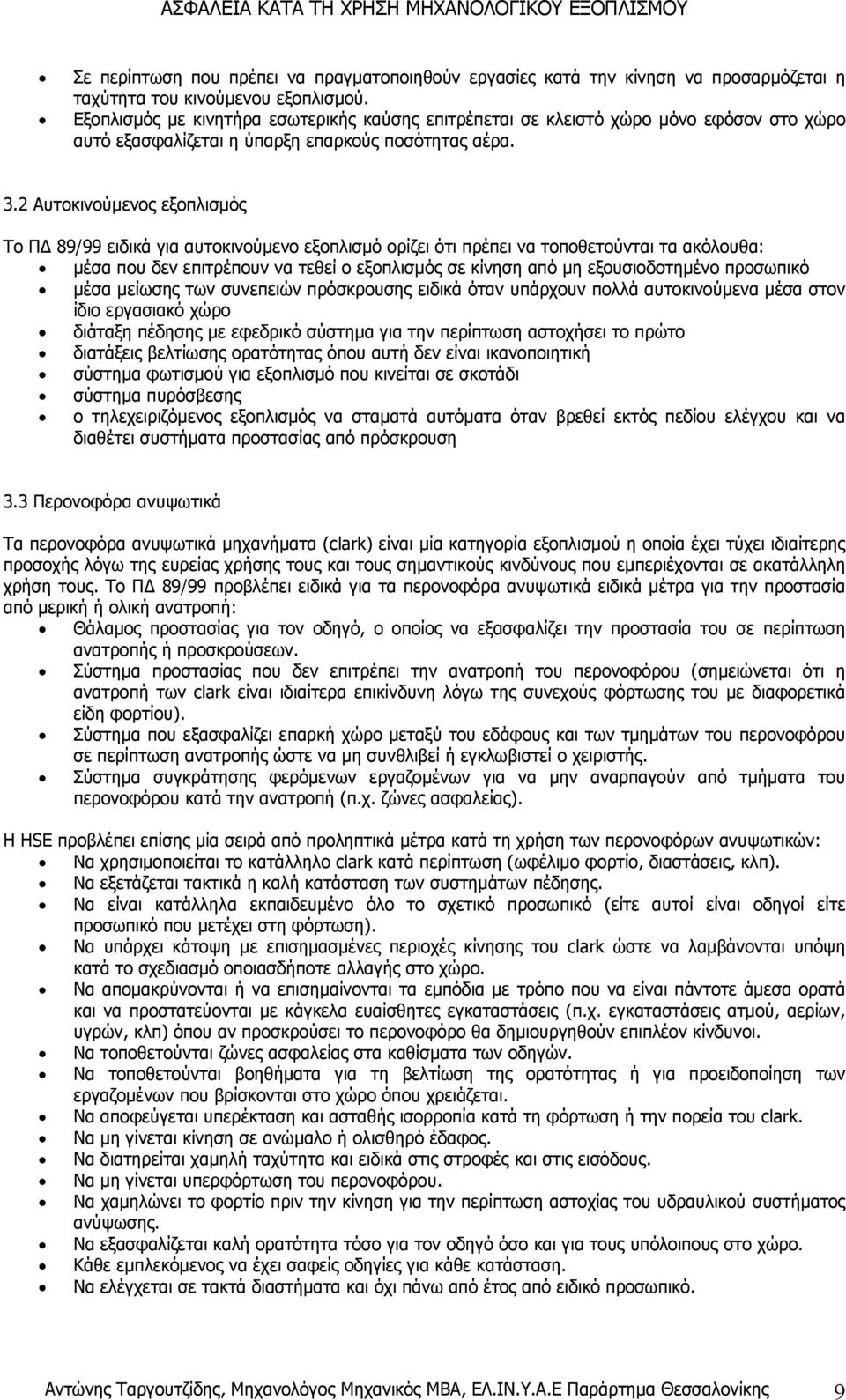 2 Αυτοκινούµενος εξοπλισµός Το Π 89/99 ειδικά για αυτοκινούµενο εξοπλισµό ορίζει ότι πρέπει να τοποθετούνται τα ακόλουθα: µέσα που δεν επιτρέπουν να τεθεί ο εξοπλισµός σε κίνηση από µη