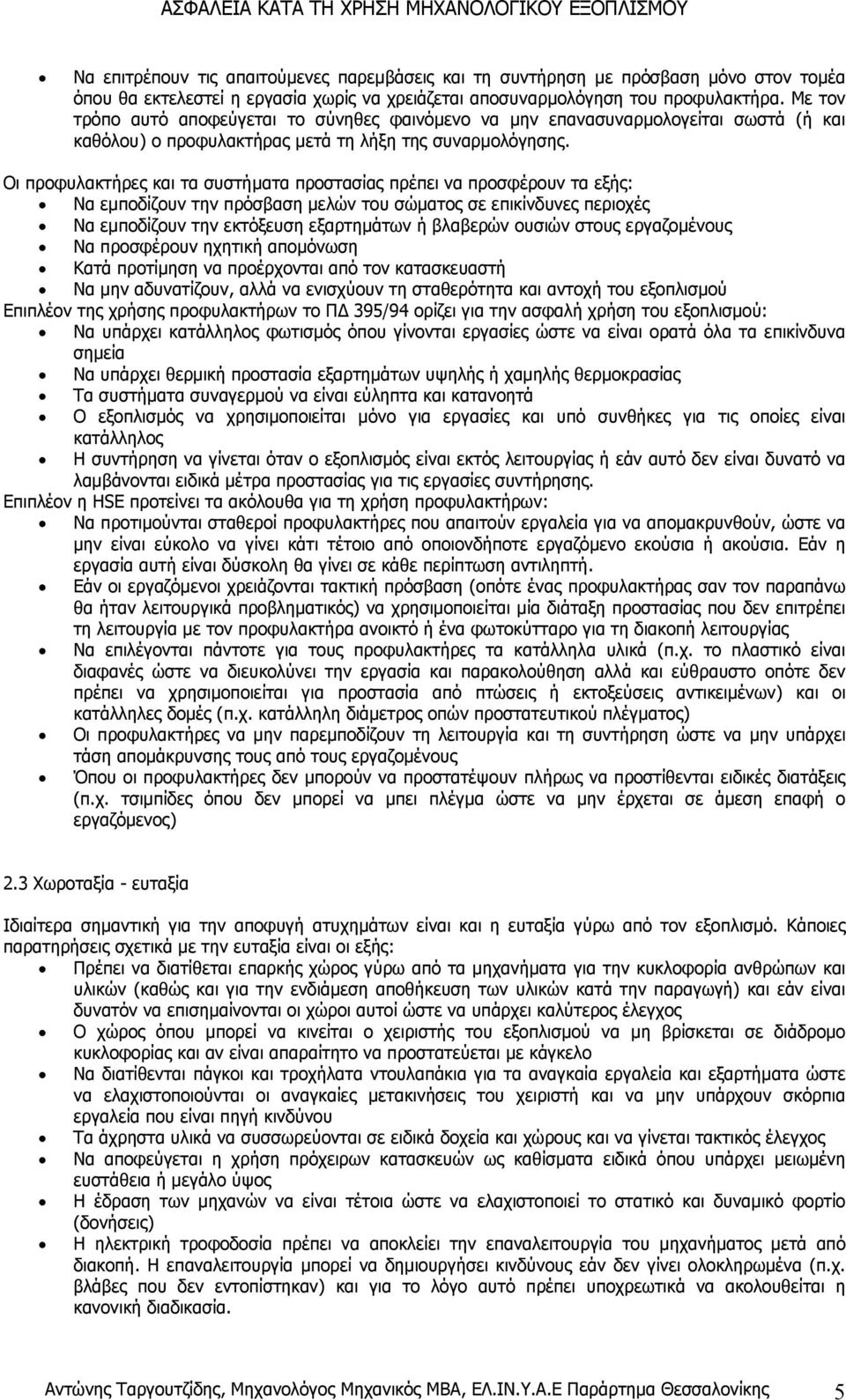 Οι προφυλακτήρες και τα συστήµατα προστασίας πρέπει να προσφέρουν τα εξής: Να εµποδίζουν την πρόσβαση µελών του σώµατος σε επικίνδυνες περιοχές Να εµποδίζουν την εκτόξευση εξαρτηµάτων ή βλαβερών