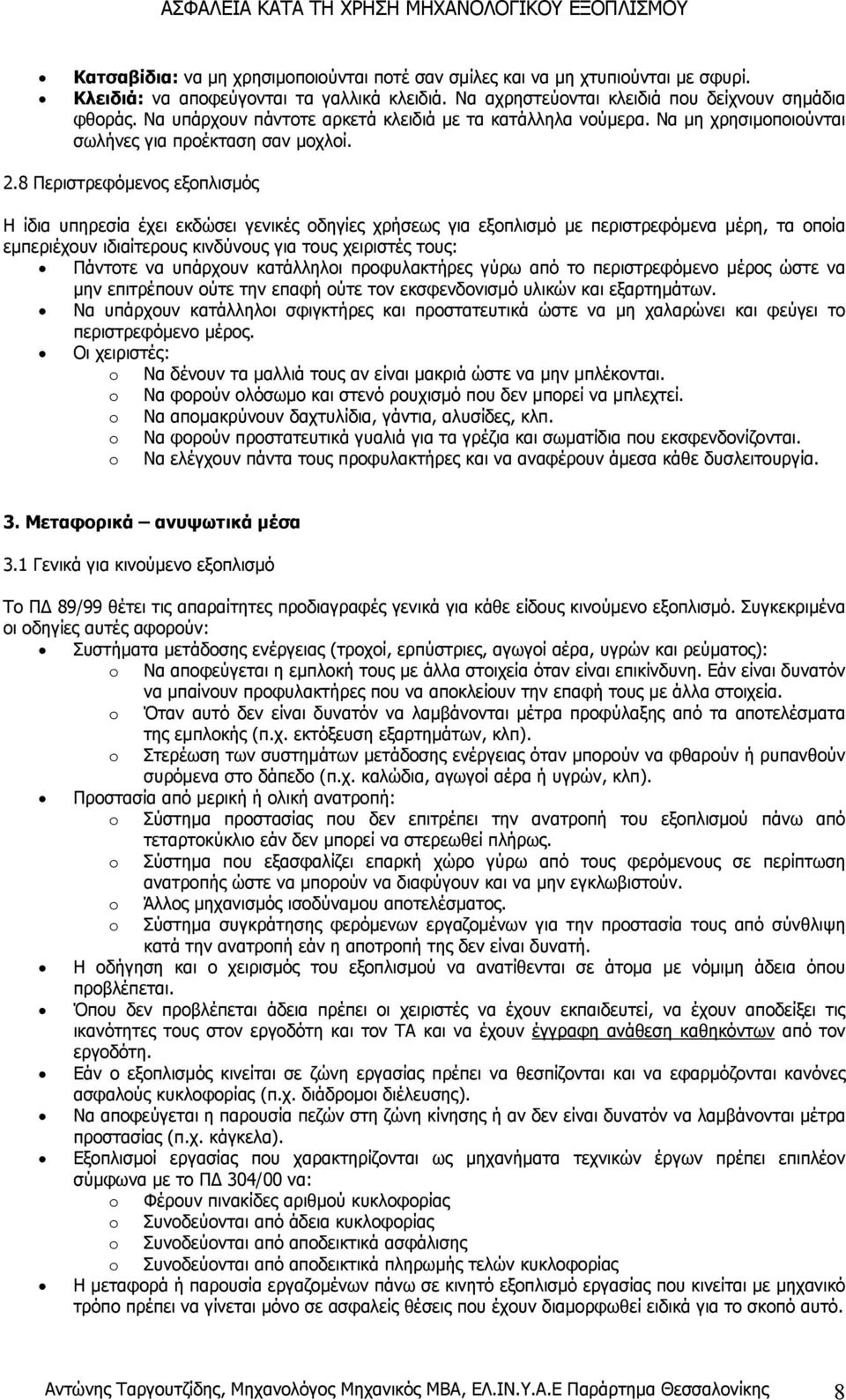 8 Περιστρεφόµενος εξοπλισµός Η ίδια υπηρεσία έχει εκδώσει γενικές οδηγίες χρήσεως για εξοπλισµό µε περιστρεφόµενα µέρη, τα οποία εµπεριέχουν ιδιαίτερους κινδύνους για τους χειριστές τους: Πάντοτε να