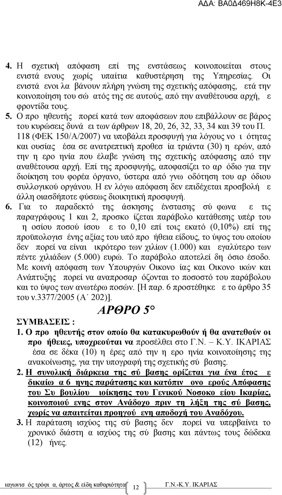 Ο προμηθευτής μπορεί κατά των αποφάσεων που επιβάλλουν σε βάρος του κυρώσεις δυνάμει των άρθρων 18, 20, 26, 32, 33, 34 και 39 του Π.