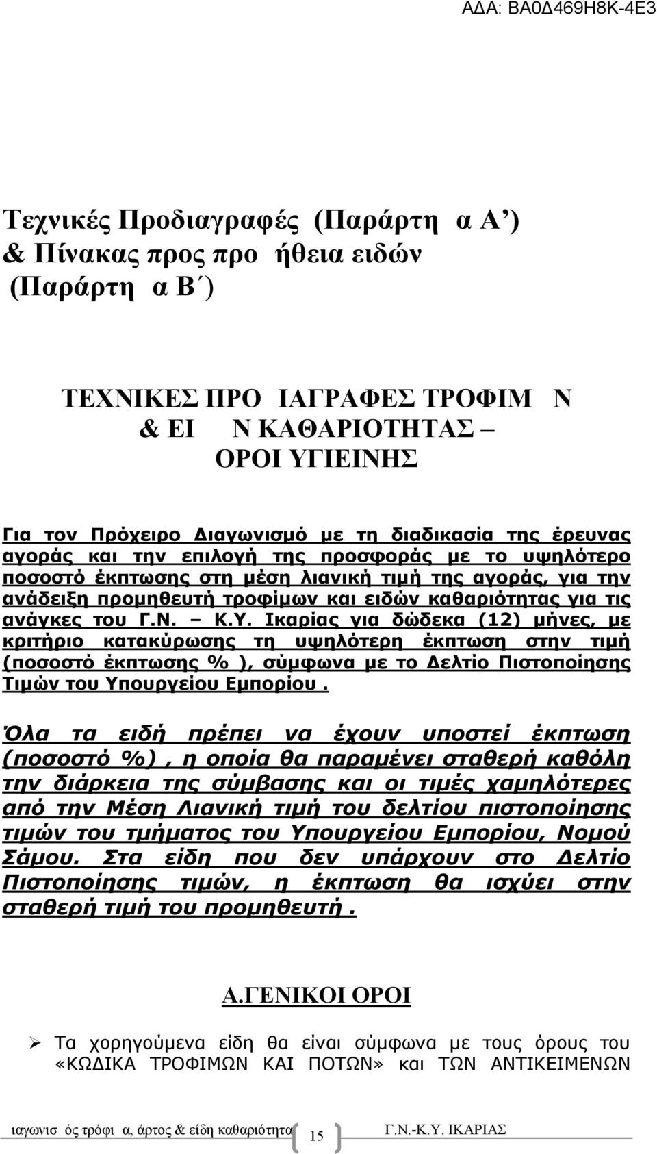 ) ΤΕΧΝΙΚΕΣ ΠΡΟΔΙΑΓΡΑΦΕΣ ΤΡΟΦΙΜΩΝ & ΕΙΔΩΝ