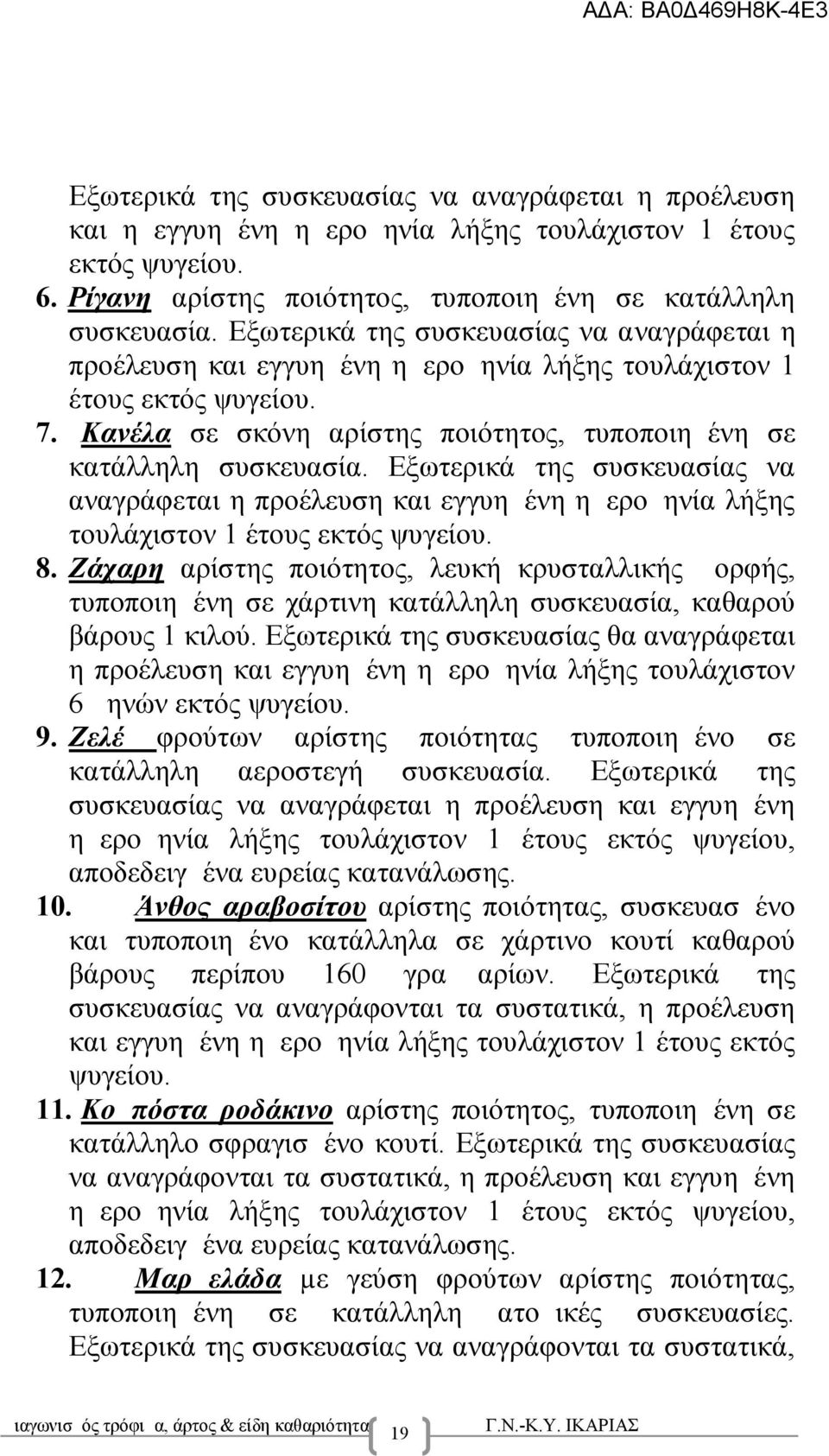 Εξωτερικά της συσκευασίας να αναγράφεται η προέλευση και εγγυημένη ημερομηνία λήξης τουλάχιστον 1 έτους εκτός ψυγείου. 8.