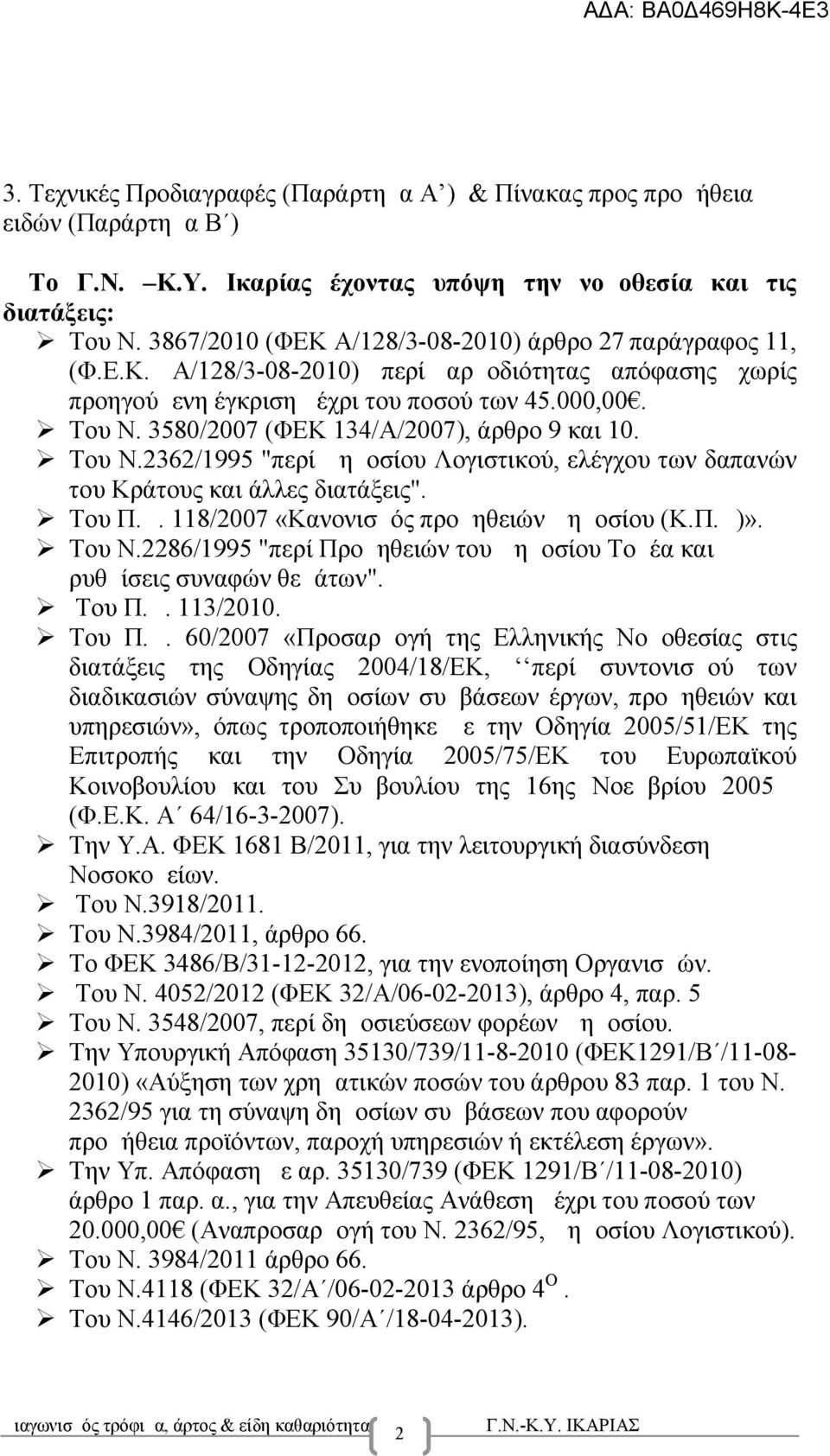 3580/2007 (ΦΕΚ 134/Α/2007), άρθρο 9 και 10. Του Ν.2362/1995 "περί Δημοσίου Λογιστικού, ελέγχου των δαπανών του Κράτους και άλλες διατάξεις". Του Π.Δ. 118/2007 «Κανονισμός προμηθειών Δημοσίου (Κ.Π.Δ)».