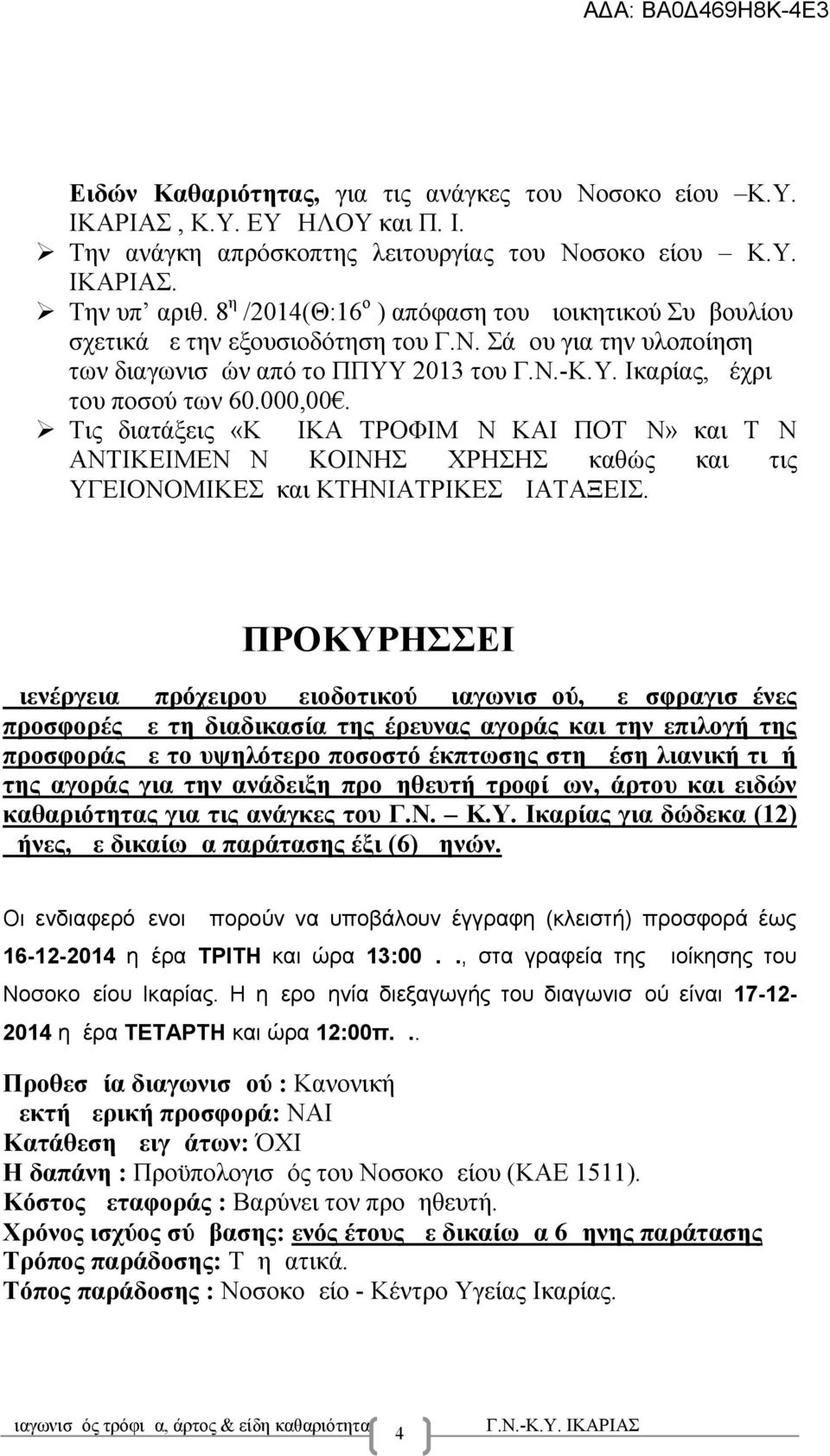 000,00. Τις διατάξεις «ΚΩΔΙΚΑ ΤΡΟΦΙΜΩΝ ΚΑΙ ΠΟΤΩΝ» και ΤΩΝ ΑΝΤΙΚΕΙΜΕΝΩΝ ΚΟΙΝΗΣ ΧΡΗΣΗΣ καθώς και τις ΥΓΕΙΟΝΟΜΙΚΕΣ και ΚΤΗΝΙΑΤΡΙΚΕΣ ΔΙΑΤΑΞΕΙΣ.