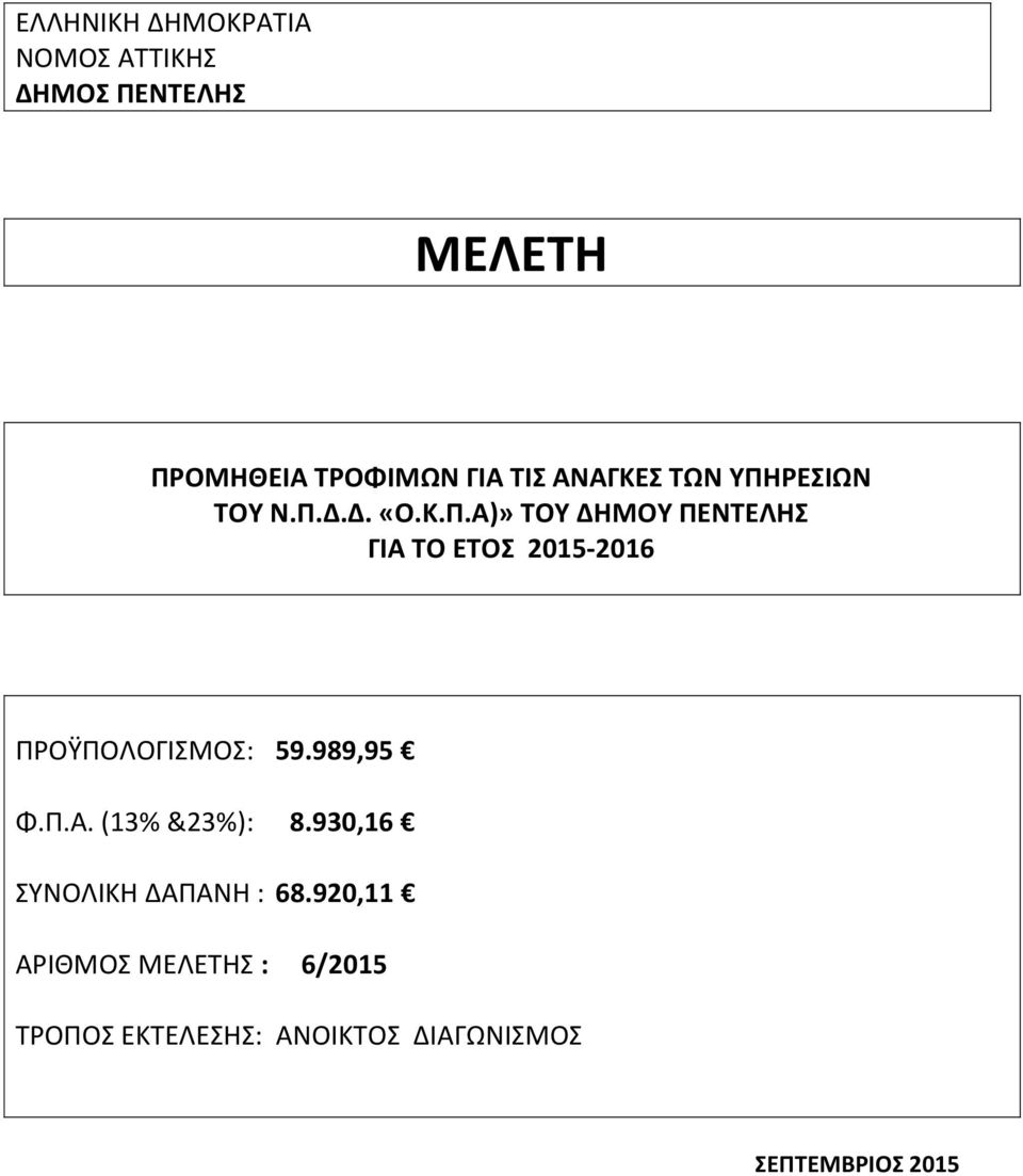 989,95 Φ.Π.Α. (13% &23%): 8.930,16 ΣΥΝΟΛΙΚΗ ΔΑΠΑΝΗ : 68.