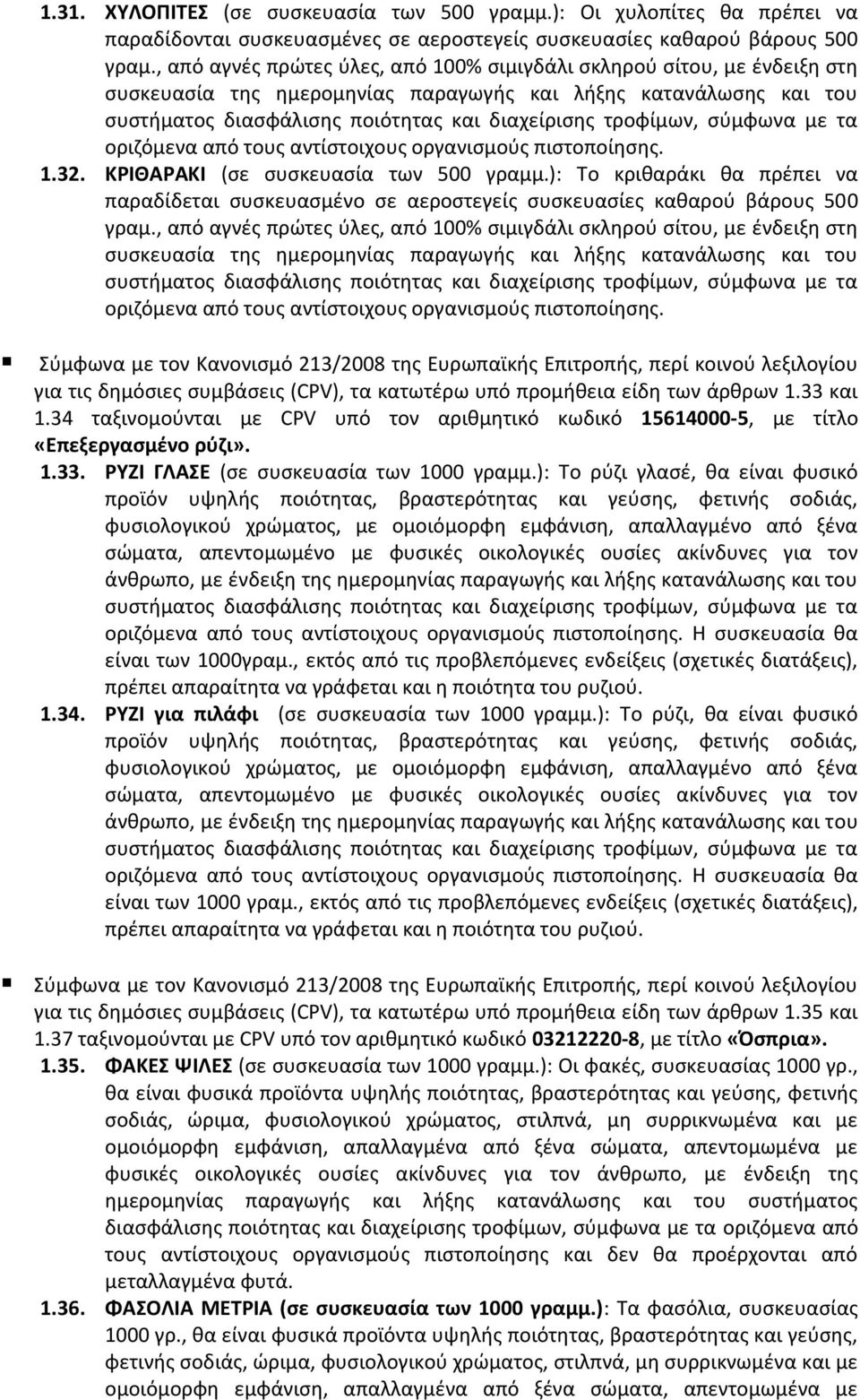 σύμφωνα με τα οριζόμενα από τους αντίστοιχους οργανισμούς πιστοποίησης. 1.32. ΚΡΙΘΑΡΑΚΙ (σε συσκευασία των 500 γραμμ.