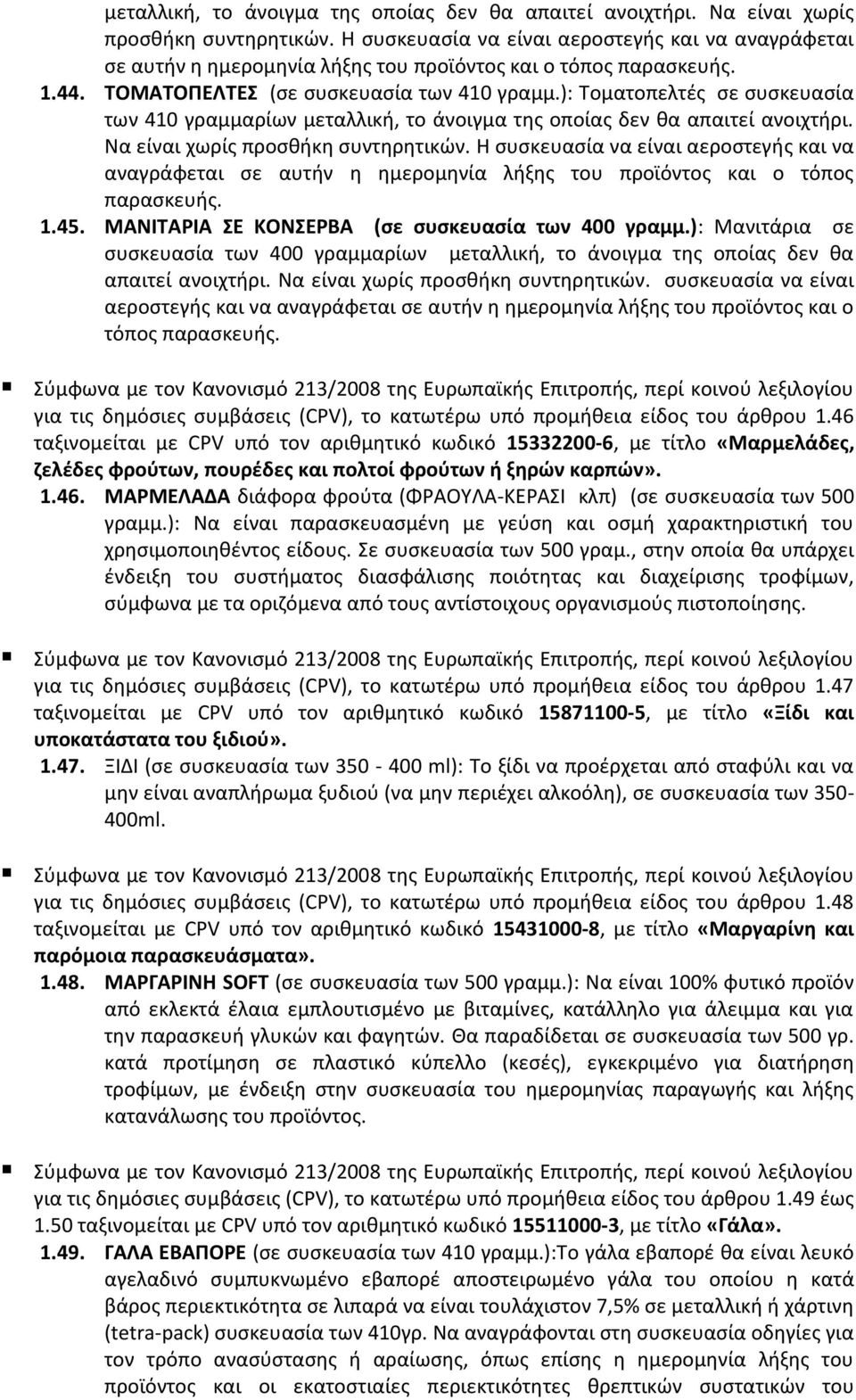 ): Τοματοπελτές σε συσκευασία των 410 γραμμαρίων  Η συσκευασία να είναι αεροστεγής και να αναγράφεται σε αυτήν η ημερομηνία λήξης του προϊόντος και ο τόπος παρασκευής. 1.45.