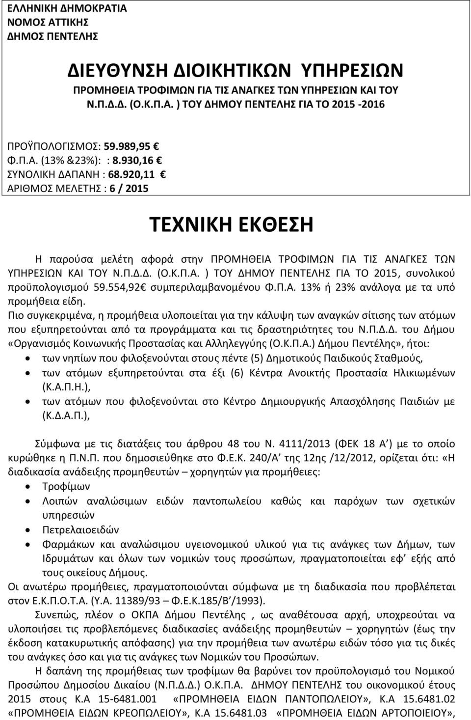 Κ.Π.Α. ) ΤΟΥ ΔΗΜΟΥ ΠΕΝΤΕΛΗΣ ΓΙΑ ΤΟ 2015, συνολικού προϋπολογισμού 59.554,92 συμπεριλαμβανομένου Φ.Π.Α. 13% ή 23% ανάλογα με τα υπό προμήθεια είδη.