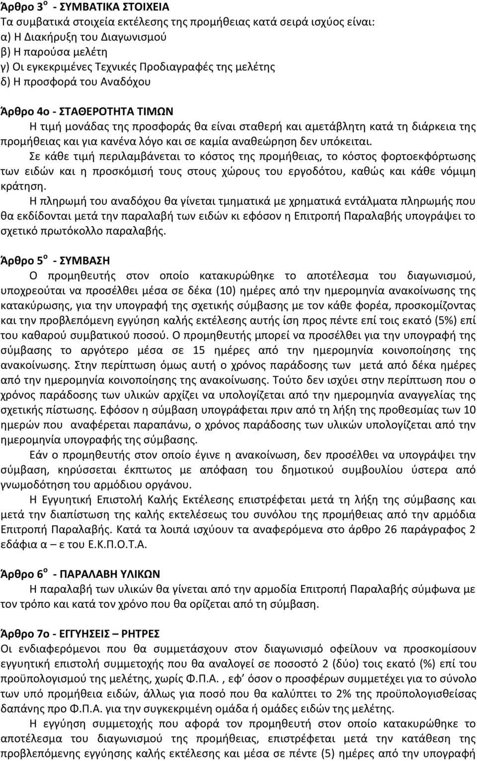 αναθεώρηση δεν υπόκειται. Σε κάθε τιμή περιλαμβάνεται το κόστος της προμήθειας, το κόστος φορτοεκφόρτωσης των ειδών και η προσκόμισή τους στους χώρους του εργοδότου, καθώς και κάθε νόμιμη κράτηση.