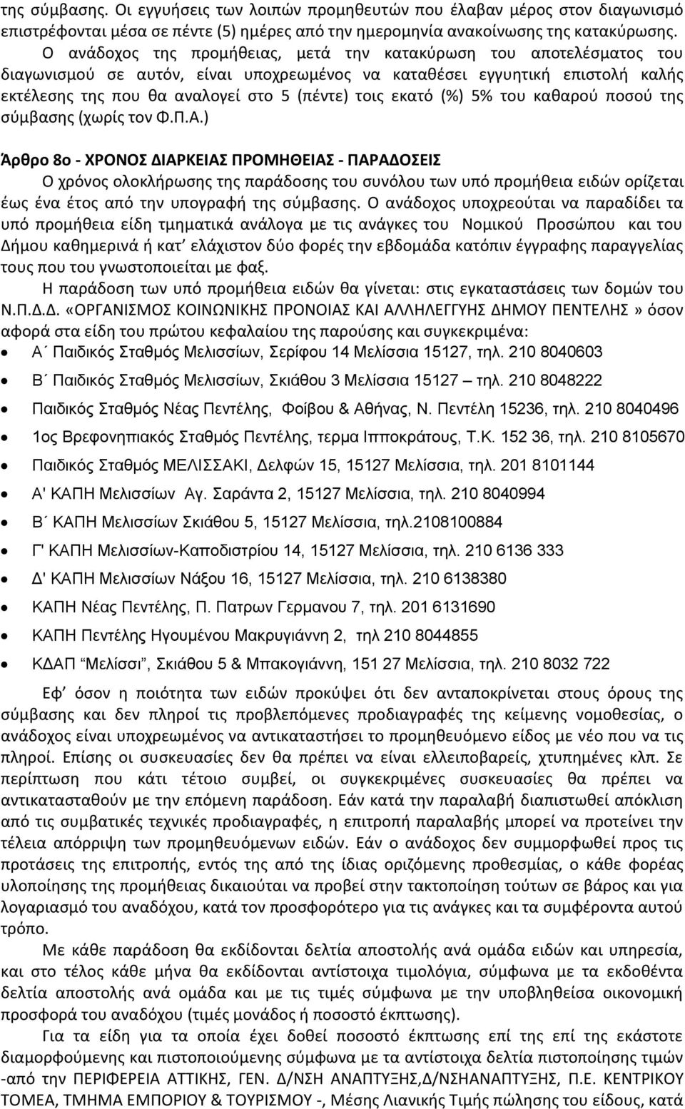 εκατό (%) 5% του καθαρού ποσού της σύμβασης (χωρίς τον Φ.Π.Α.