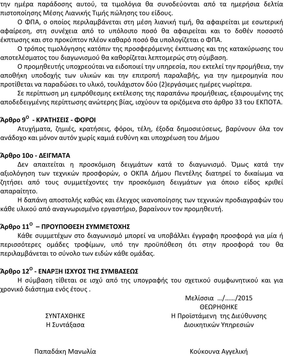 ποσό θα υπολογίζεται ο ΦΠΑ. Ο τρόπος τιμολόγησης κατόπιν της προσφερόμενης έκπτωσης και της κατακύρωσης του αποτελέσματος του διαγωνισμού θα καθορίζεται λεπτομερώς στη σύμβαση.