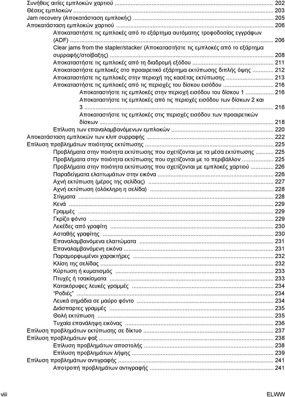 .. 208 Αποκαταστήστε τις εµπλοκές από τη διαδροµή εξόδου... 211 Αποκαταστήστε εµπλοκές στο προαιρετικό εξάρτηµα εκτύπωσης διπλής όψης.