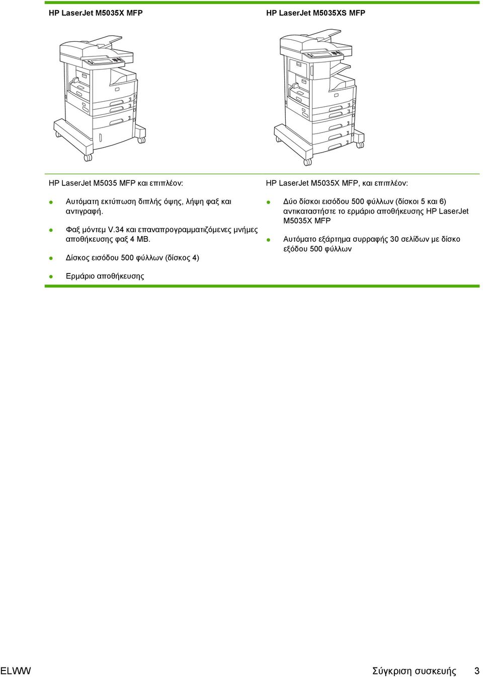 ίσκος εισόδου 500 φύλλων (δίσκος 4) HP LaserJet M5035X MFP, και επιπλέον: ύο δίσκοι εισόδου 500 φύλλων (δίσκοι 5 και 6)