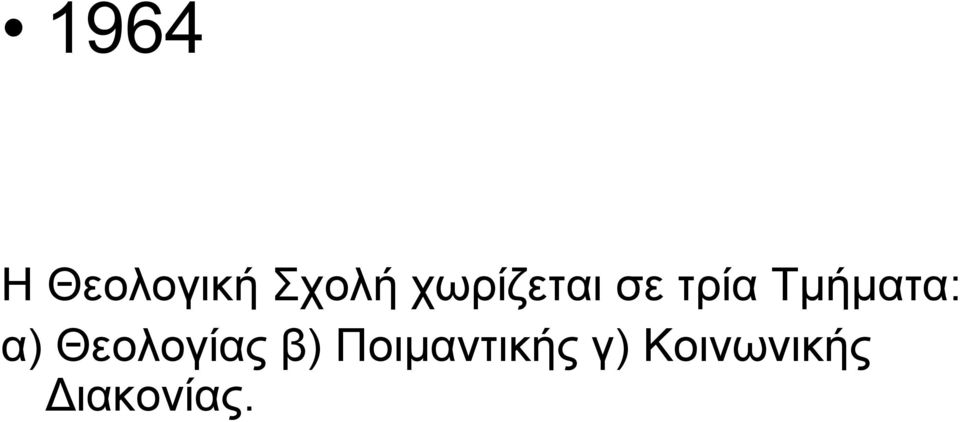 Τμήματα: α) Θεολογίας β)