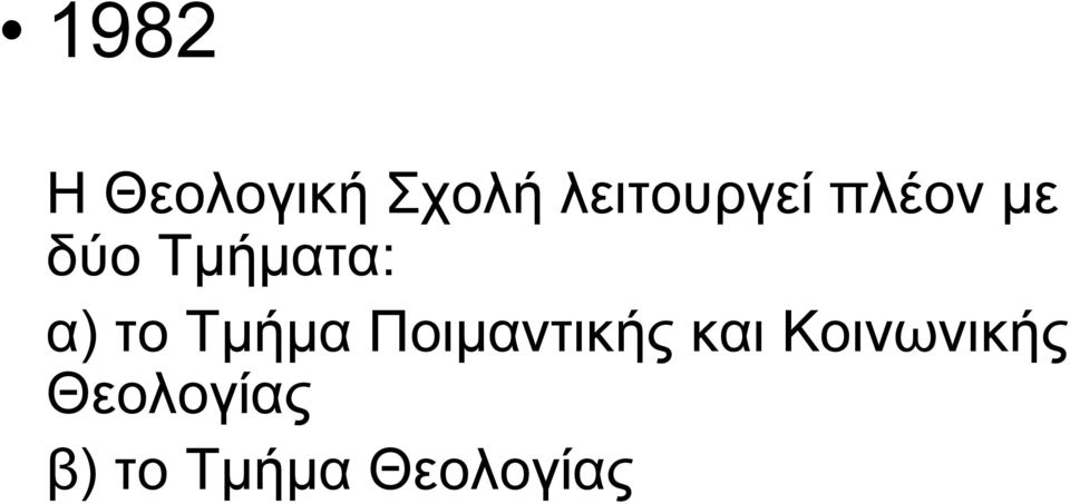 Τμήματα: α) το Τμήμα