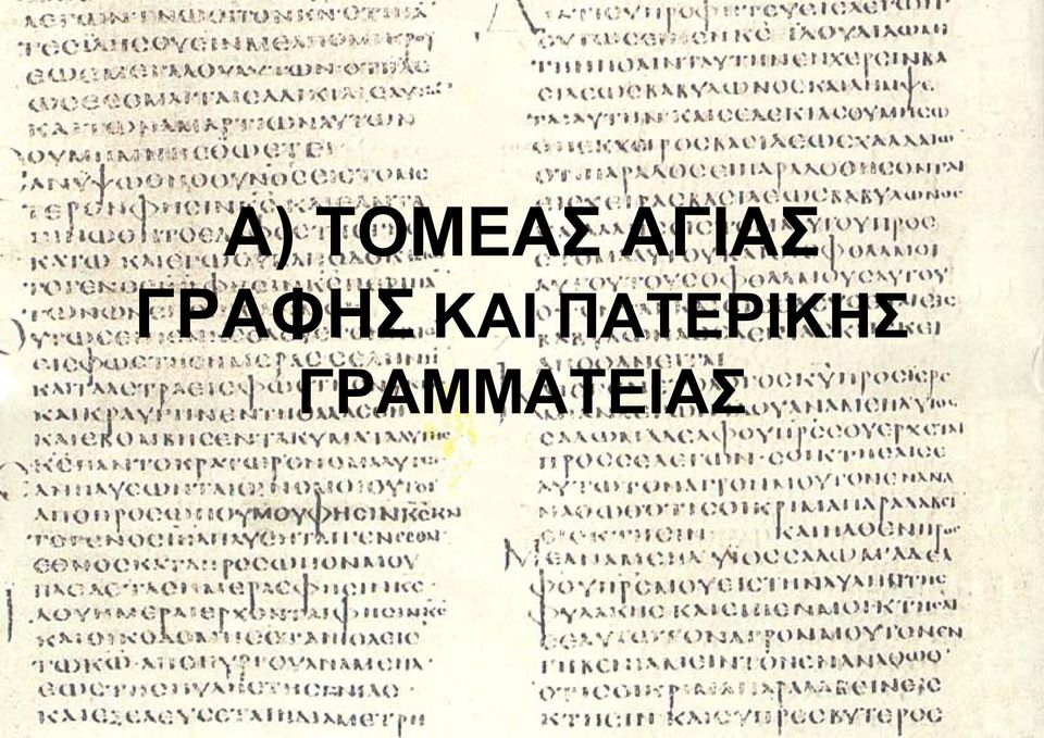 ΓΡΑΦΗΣ ΚΑΙ