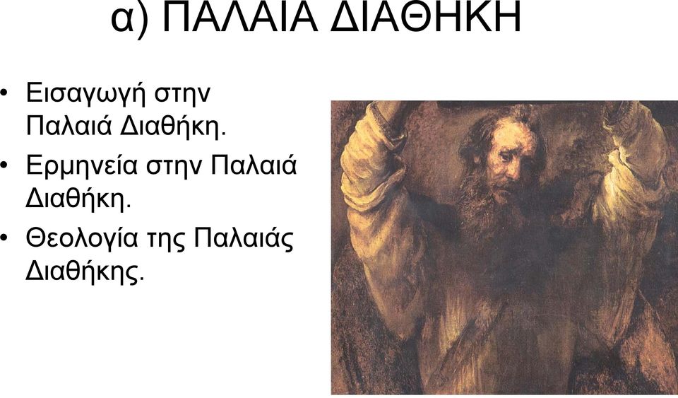 Ερμηνεία  Θεολογία της