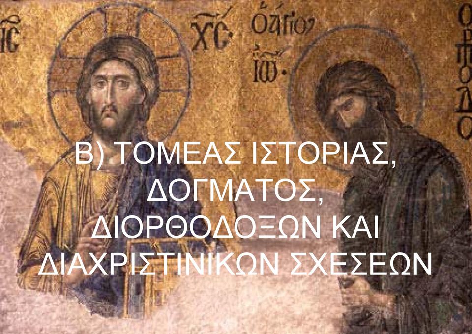 ΔΟΓΜΑΤΟΣ,