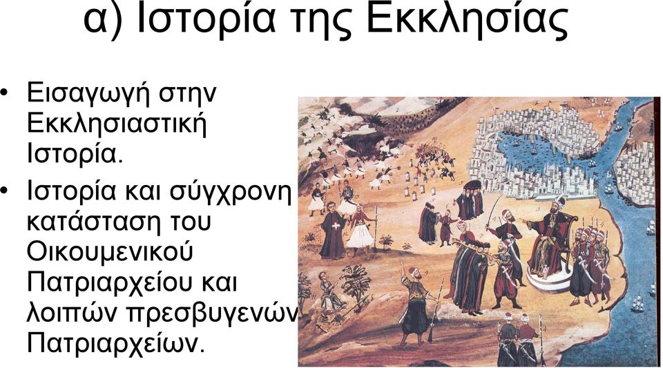 Ιστορία και σύγχρονη κατάσταση του