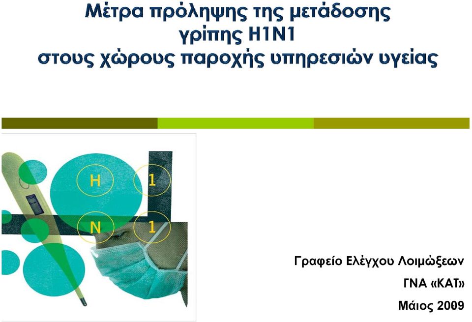 Λοιμώξεων
