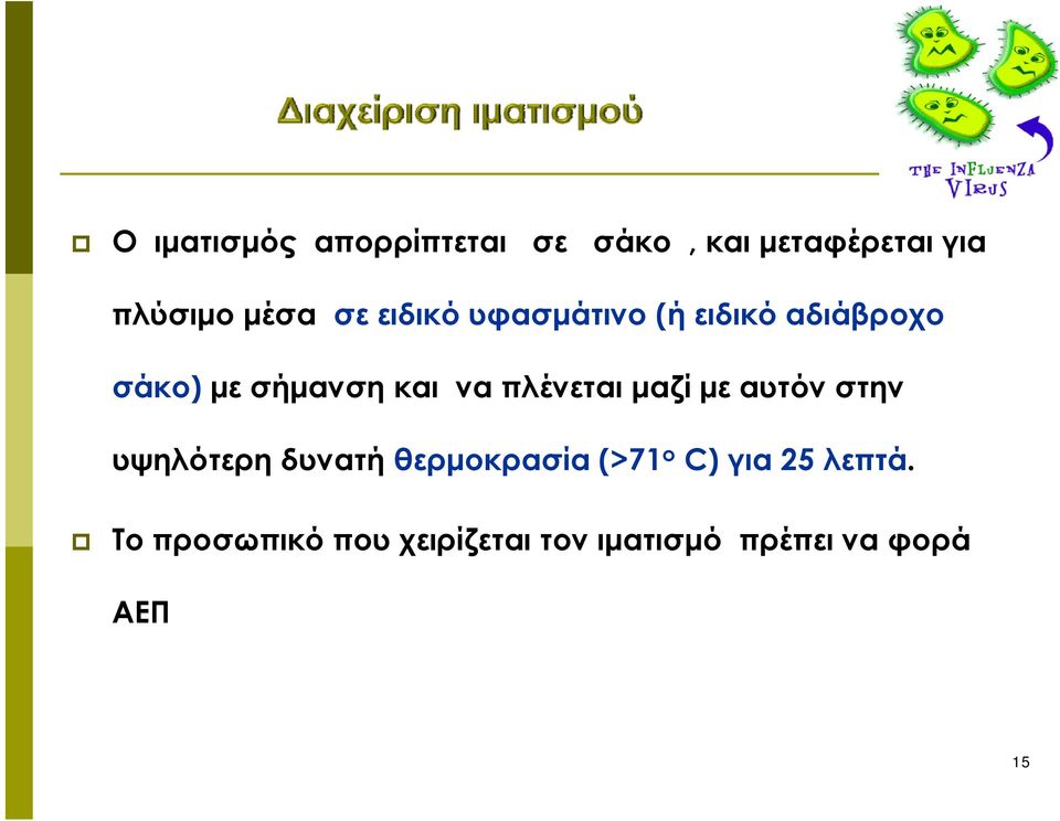 πλένεται μαζί µε αυτόν στην υψηλότερη δυνατή θερμοκρασία (>71 ο C)