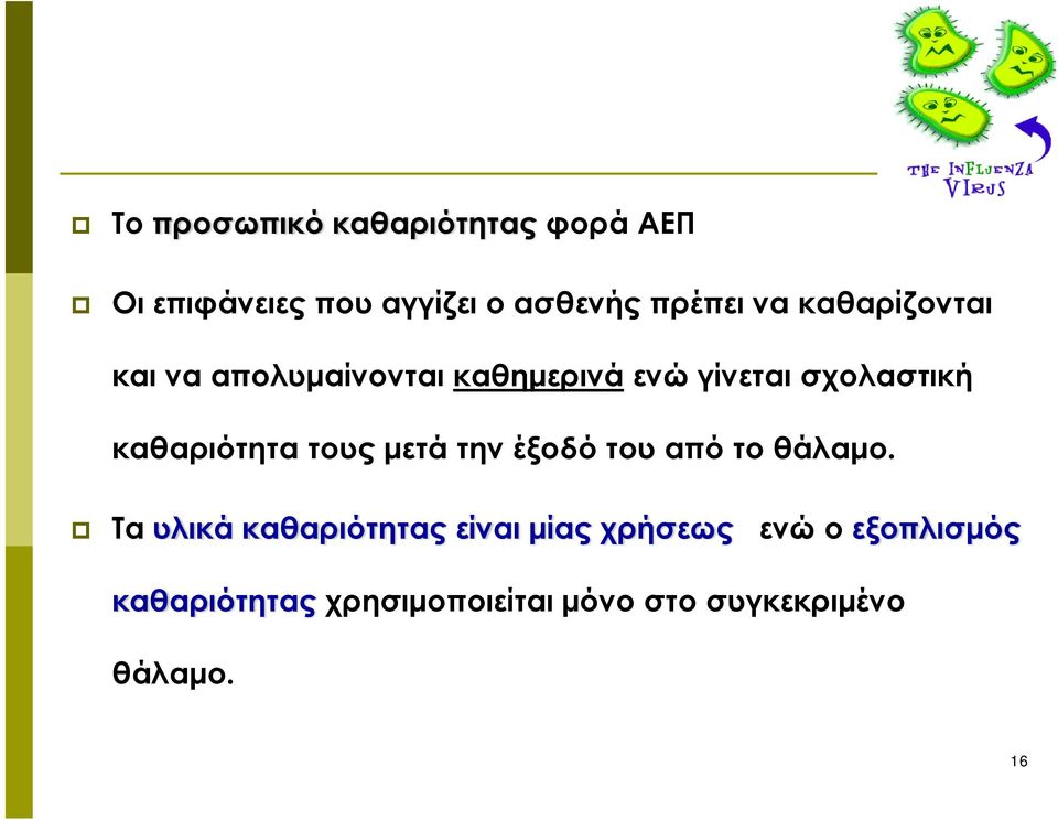 καθαριότητα τους μετά την έξοδό του από το θάλαμο.