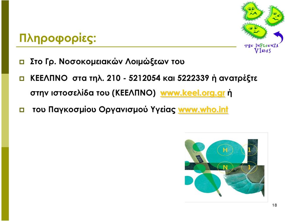 210-5212054 και 5222339 ή ανατρέξτε στην