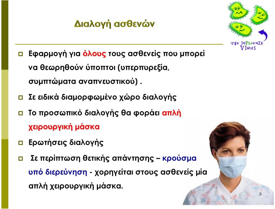Σε ειδικά διαμορφωμένο χώρο διαλογής Το προσωπικό διαλογής θα φοράει απλή