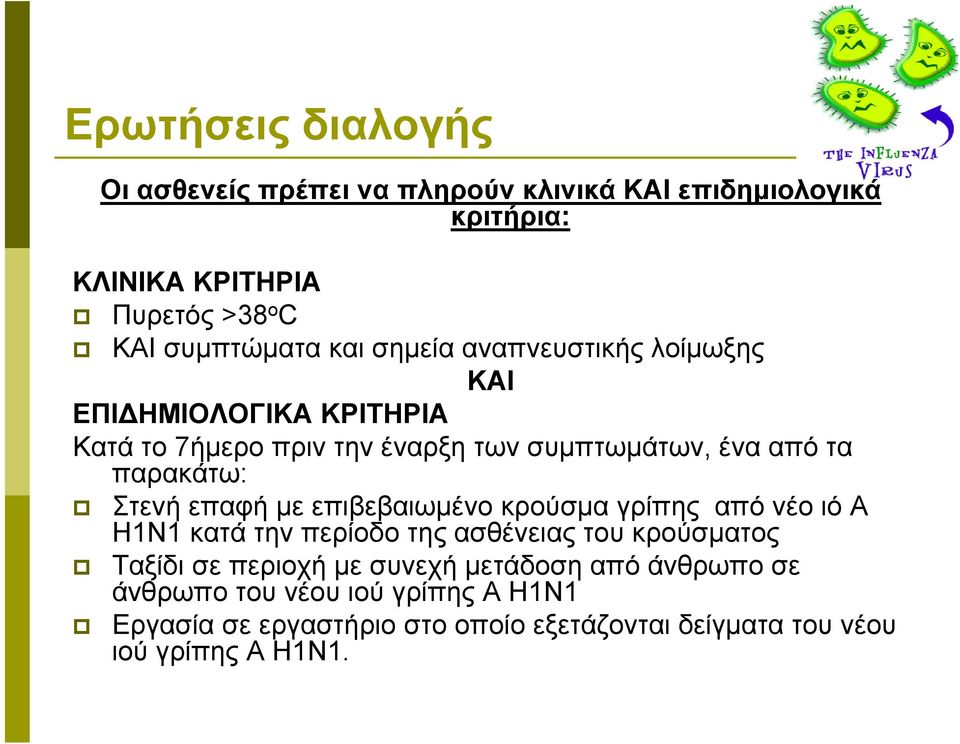Στενή επαφή με επιβεβαιωμένο κρούσμα γρίπης από νέο ιό Α Η1Ν1 κατά την περίοδο της ασθένειας του κρούσματος Ταξίδι σε περιοχή με