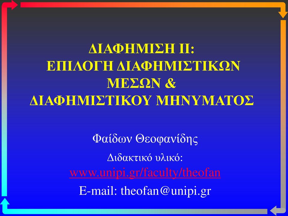 Θεοφανίδης Διδακτικό υλικό: www.unipi.