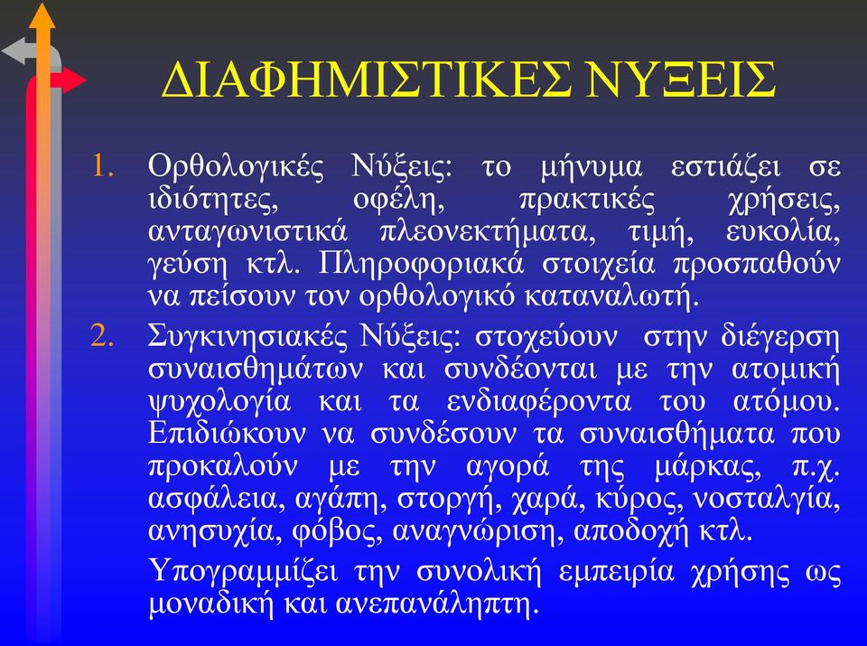 Πληροφοριακά στοιχεία προσπαθούν να πείσουν τον ορθολογικό καταναλωτή. 2.