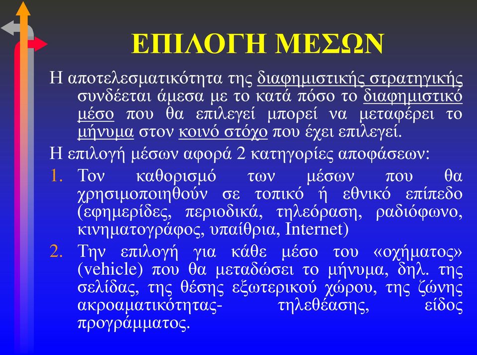 Τον καθορισμό των μέσων που θα χρησιμοποιηθούν σε τοπικό ή εθνικό επίπεδο (εφημερίδες, περιοδικά, τηλεόραση, ραδιόφωνο, κινηματογράφος, υπαίθρια,