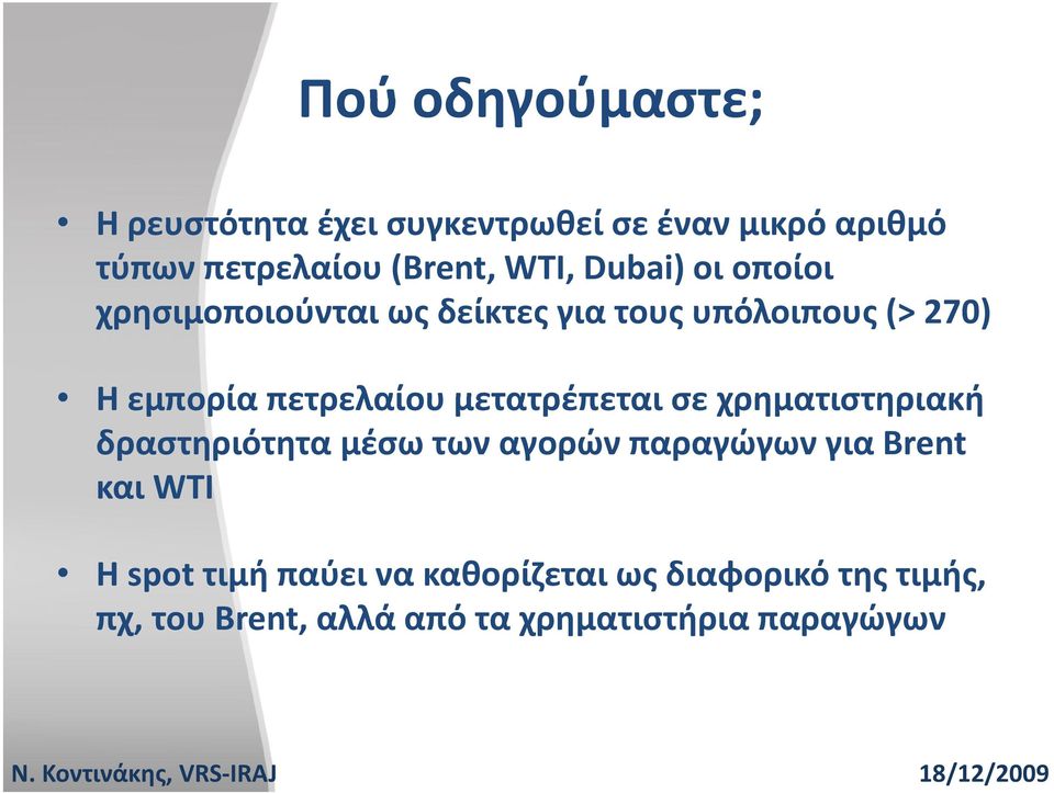 πετρελαίου μετατρέπεται σε χρηματιστηριακή δραστηριότητα μέσω των αγορών παραγώγων για Brent και