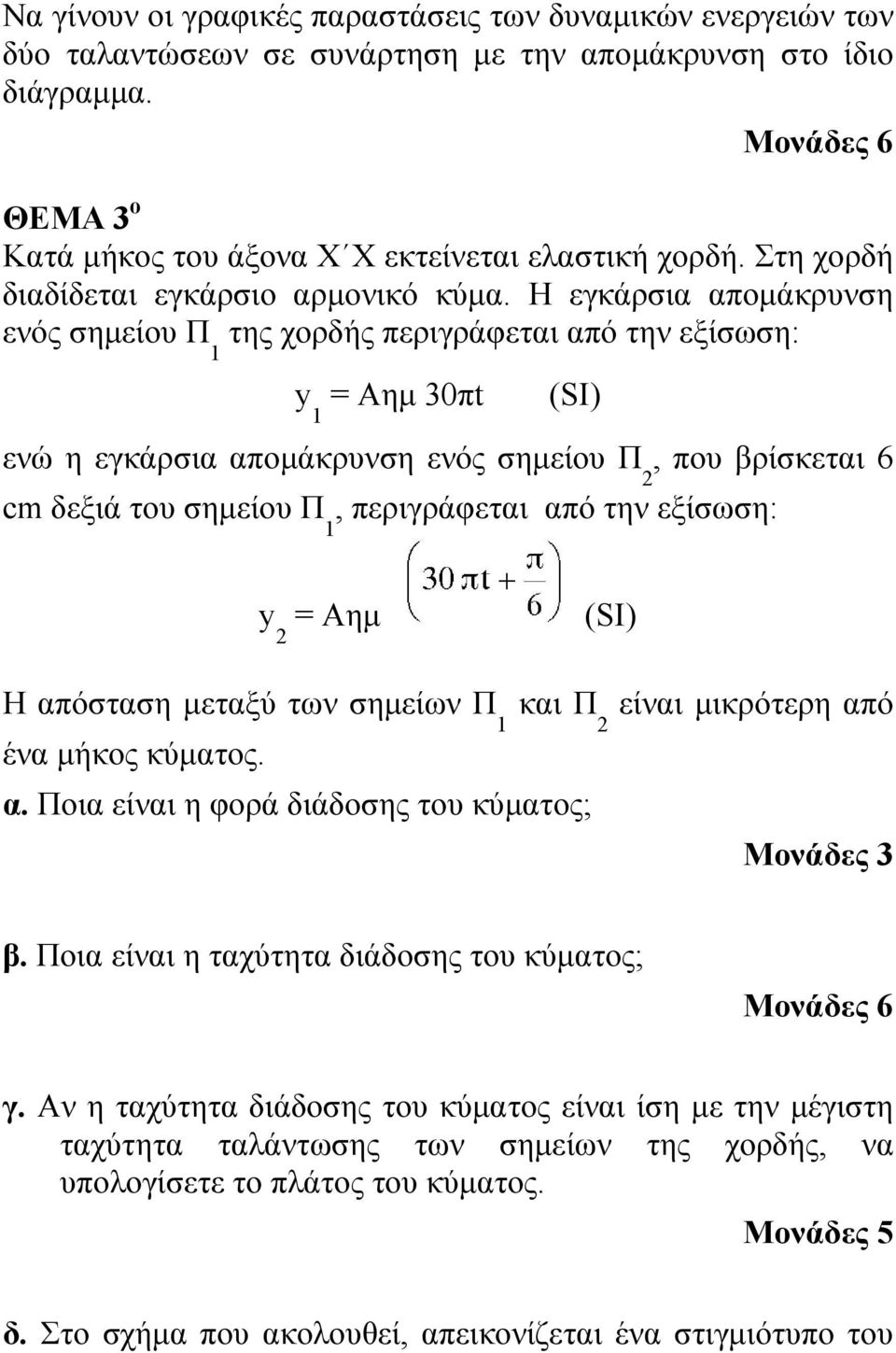 Η εγκάρσι πομάκρυνση ενός σημείου Π της χορδής περιγράφετι πό την εξίσωση: y = Aημ 30πt (SI) ενώ η εγκάρσι πομάκρυνση ενός σημείου Π, που βρίσκετι 6 cm δεξιά του σημείου Π, περιγράφετι πό την