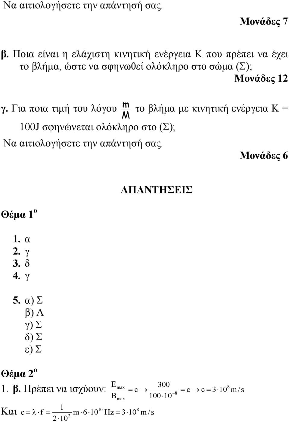 Γι ποι τιμή του λόγου m το βλήμ με κινητική ενέργει Κ = M 00J σφηνώνετι ολόκληρο στο (Σ); Ν ιτιολογήσετε την