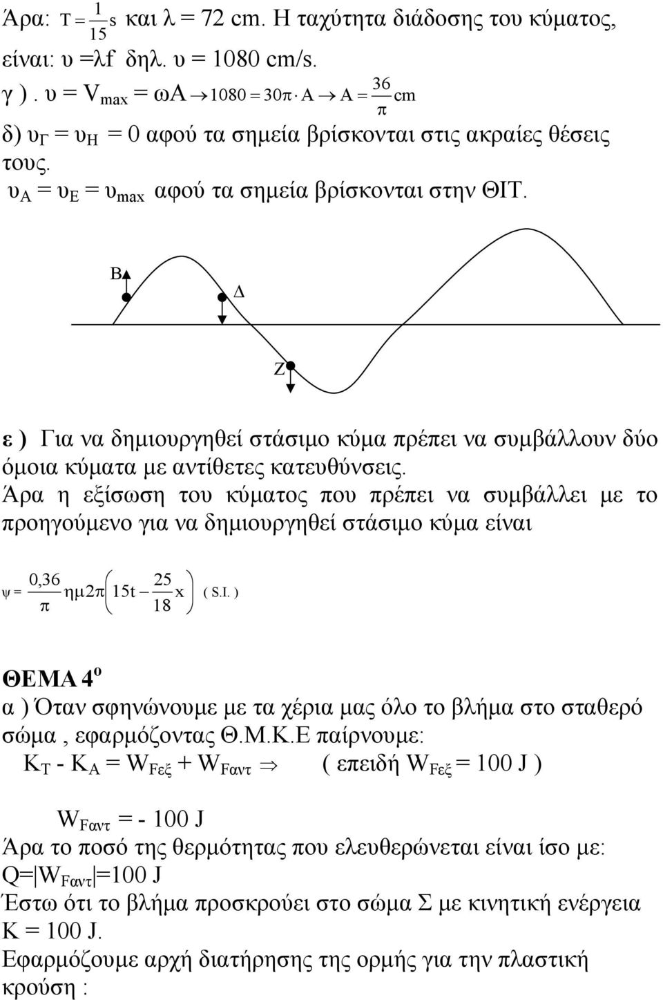 Άρ η εξίσωση του κύμτος που πρέπει ν συμβάλλει με το προηγούμενο γι ν δημιουργηθεί στάσιμο κύμ είνι ψ = 0,36 5 ημπ 5t x π 8 ( S.Ι.