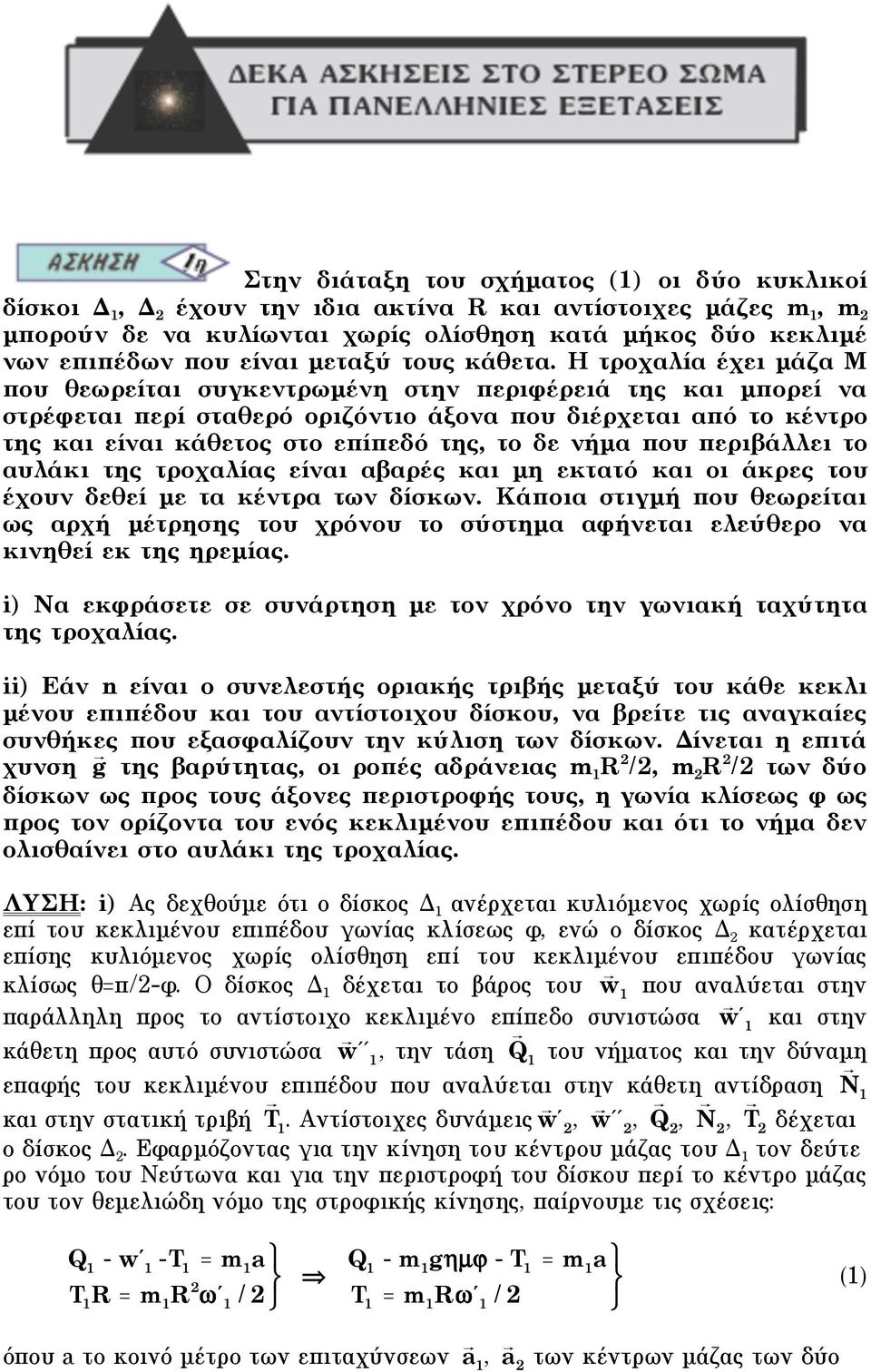 Η τροχαλία έχει µάζα Μ που θεωρείται συγκεντρωµένη στην περιφέρειά της και µπορεί να στρέφεται περί σταθερό οριζόντιο άξονα που διέρχεται από το κέντρο της και είναι κάθετος στο επίπεδό της, το δε