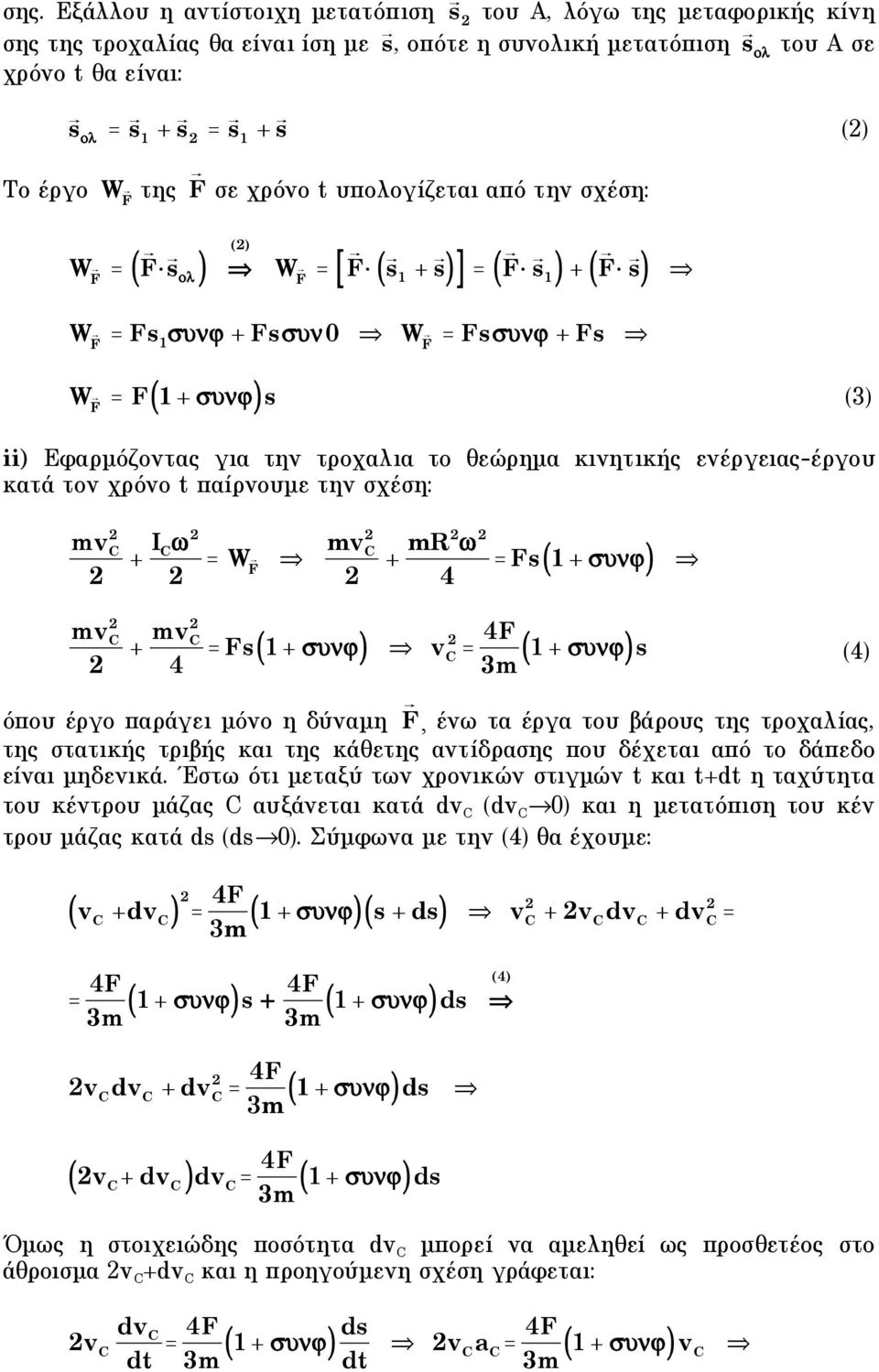 ενέργειας-έργου κατά τον χρόνο t παίρνουµε την σχέση: mv + I = W F mv + mr = Fs + ) 4 mv + mv = Fs + 4 ) v = 4F ) s 4) 3m + όπου έργο παράγει µόνο η δύναµη F, ένω τα έργα του βάρους της τροχαλίας,