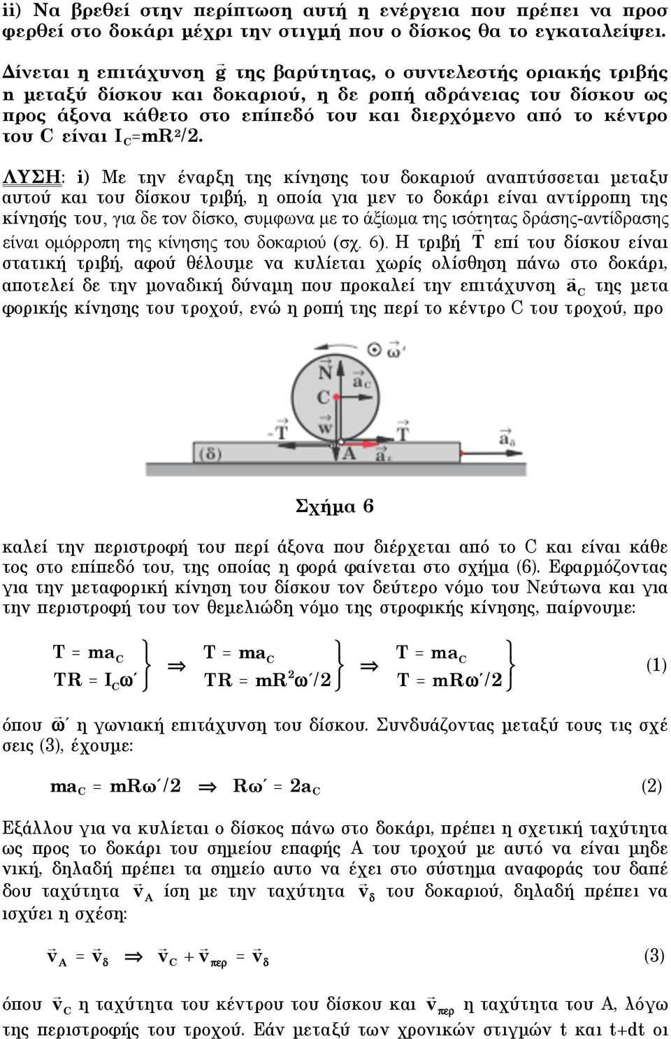 είναι I =mr /.