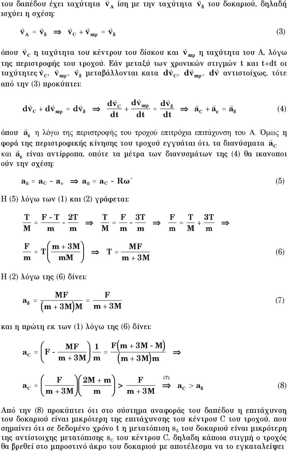 Εάν µεταξύ των χρονικών στιγµών t και t+dt οι ταχύτητες v, v, v µεταβάλλονται κατα d v, d v, d v αντιστοίχως, τότε από την 3) προκύπτει: d v + d v = d v d v dt + d v dt = d v dt a + a = a 4) όπου a η