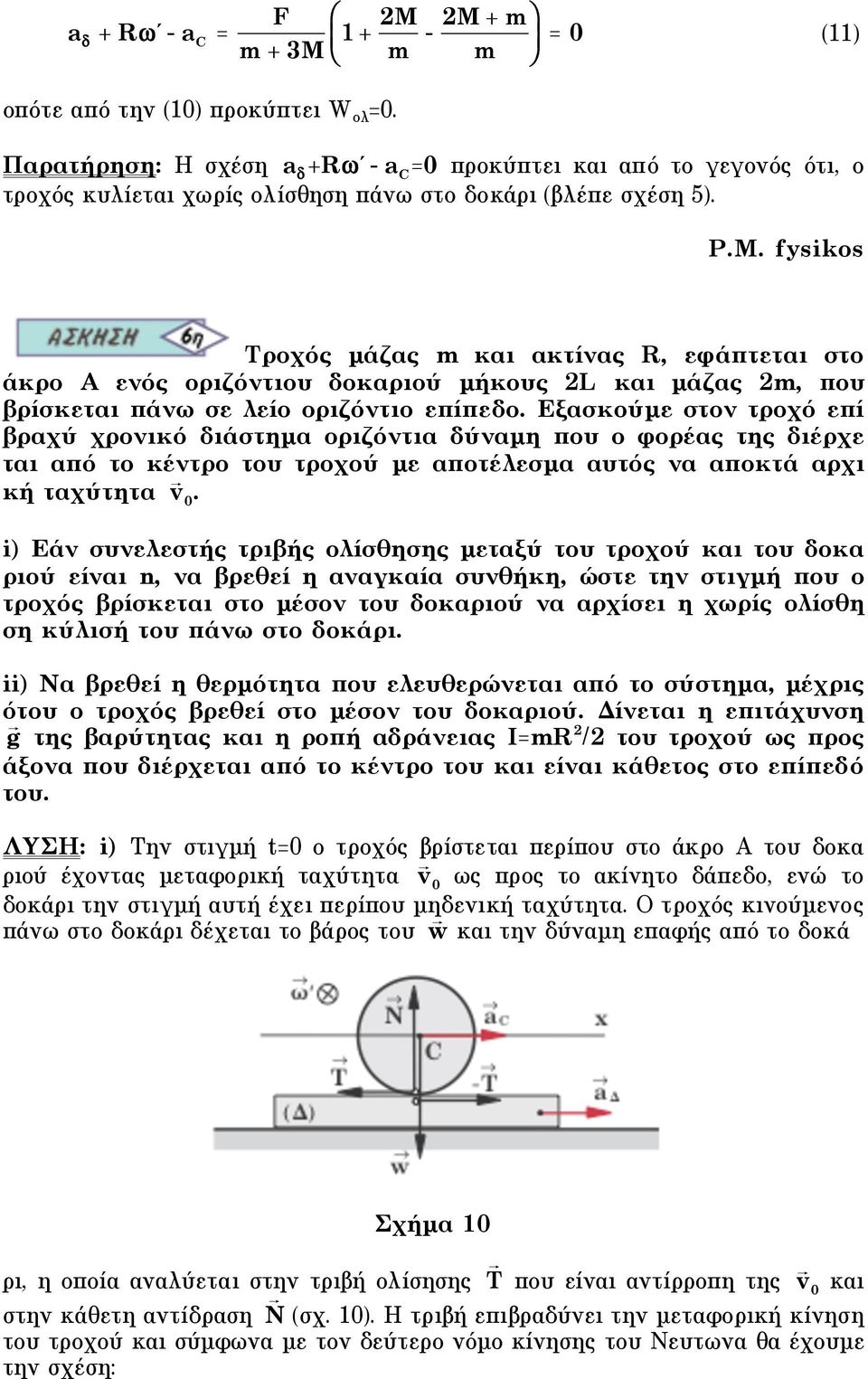 fysikos Τροχός µάζας m και ακτίνας R, εφάπτεται στο άκρο Α ενός οριζόντιου δοκαριού µήκους L και µάζας m, που βρίσκεται πάνω σε λείο οριζόντιο επίπεδο.