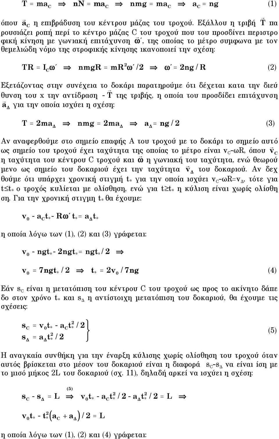 κίνησης ικανοποιεί την σχέση: TR = I ' nmgr = mr '/ '= ng / R ) Εξετάζοντας στην συνέχεια το δοκάρι παρατηρούµε ότι δέχεται κατα την διεύ θυνση του x την αντίδραση - T της τριβής, η οποία του