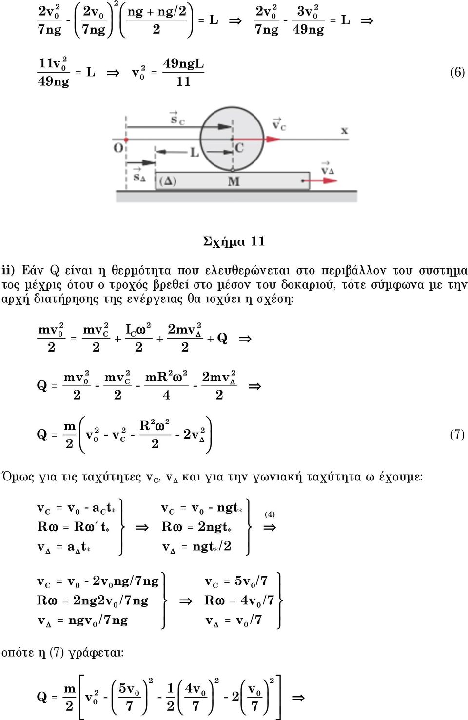 mv - mv - mr 4 - mv Q = m v - v - R - v 7) ' Όµως για τις ταχύτητες v, v Δ και για την γωνιακή ταχύτητα ω έχουµε: v = v - a t R = R't v = a t v = v -