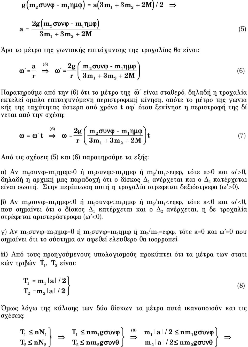 νεται από την σχέση: 6) = 't = g r ' ) m - m µ, t 7) 3m + 3m + M + Από τις σχέσεις 5) και 6) παρατηρούµε τα εξής: α) Αν m συνφ-m ηµφ> ή m συνφ>m ηµφ ή m /m >εφφ, τότε a> και ω >, δηλαδή η αρχική µας