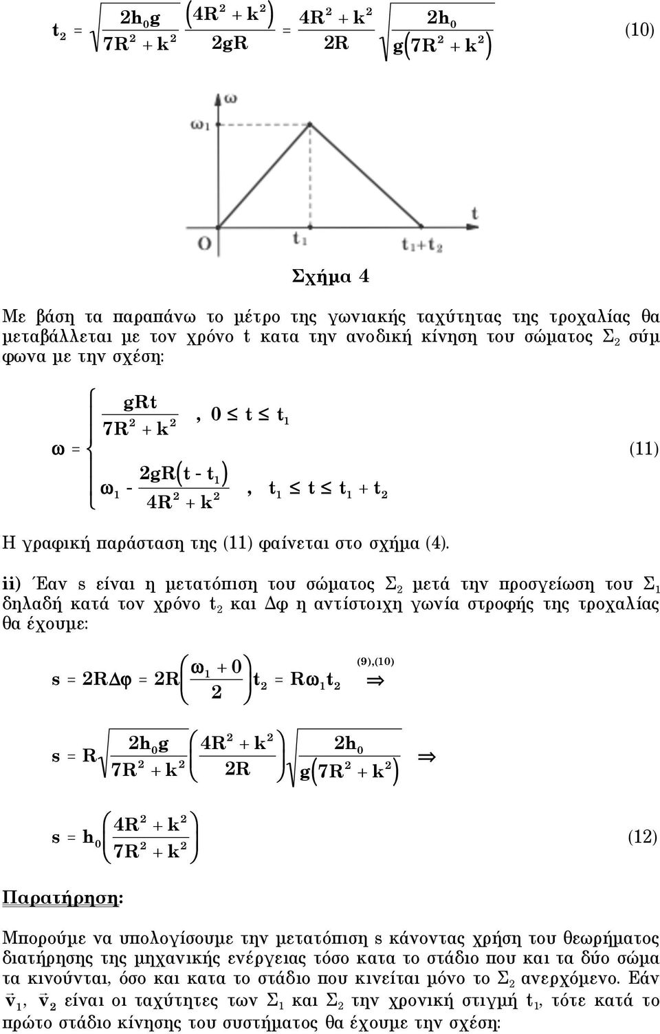 ii) Έαν s είναι η µετατόπιση του σώµατος Σ µετά την προσγείωση του Σ δηλαδή κατά τον χρόνο t και Δφ η αντίστοιχη γωνία στροφής της τροχαλίας θα έχουµε: s = R = R + ' ) t = R t 9),) s = R h g 4R + k