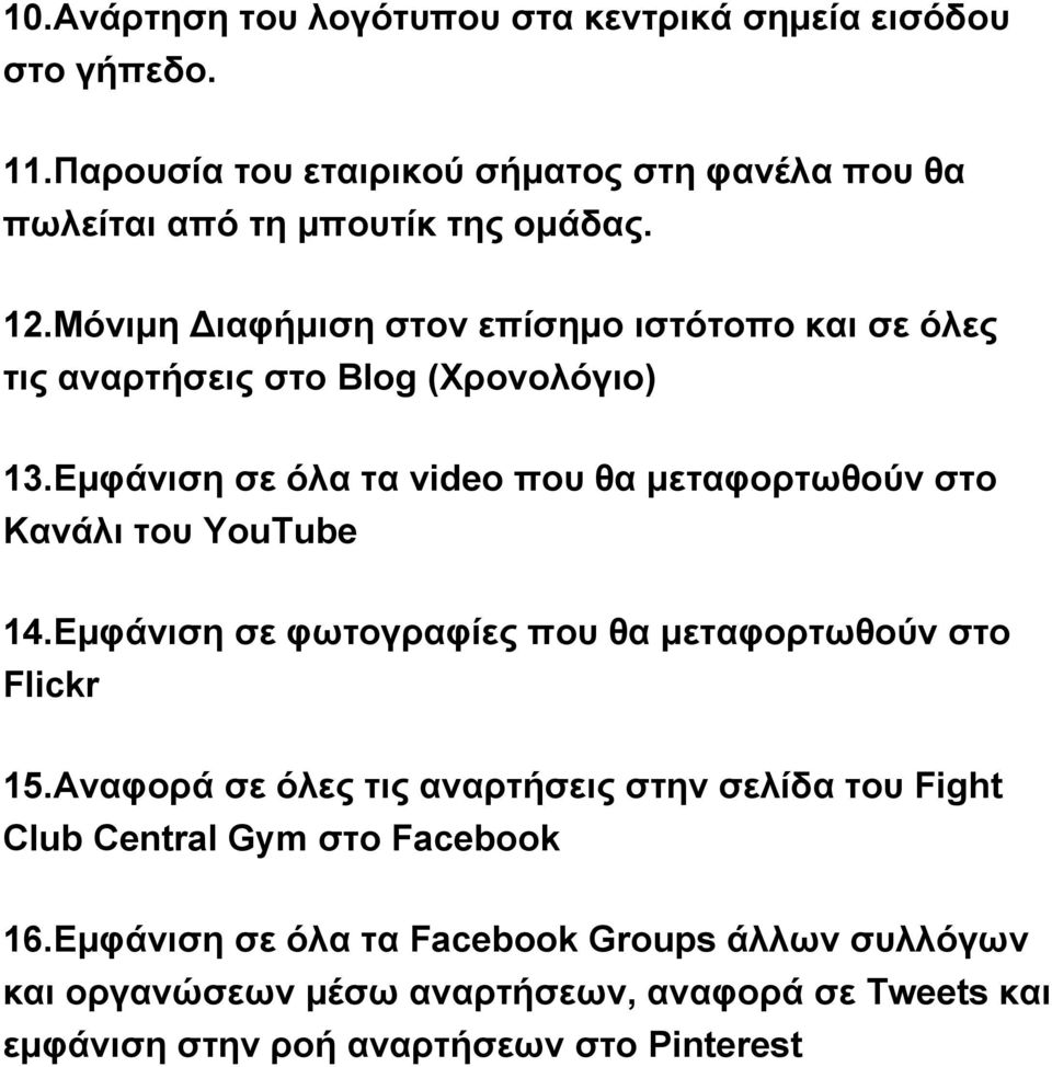 Μόνιμη Διαφήμιση στον επίσημο ιστότοπο και σε όλες τις αναρτήσεις στο Blog (Χρονολόγιο) 13.