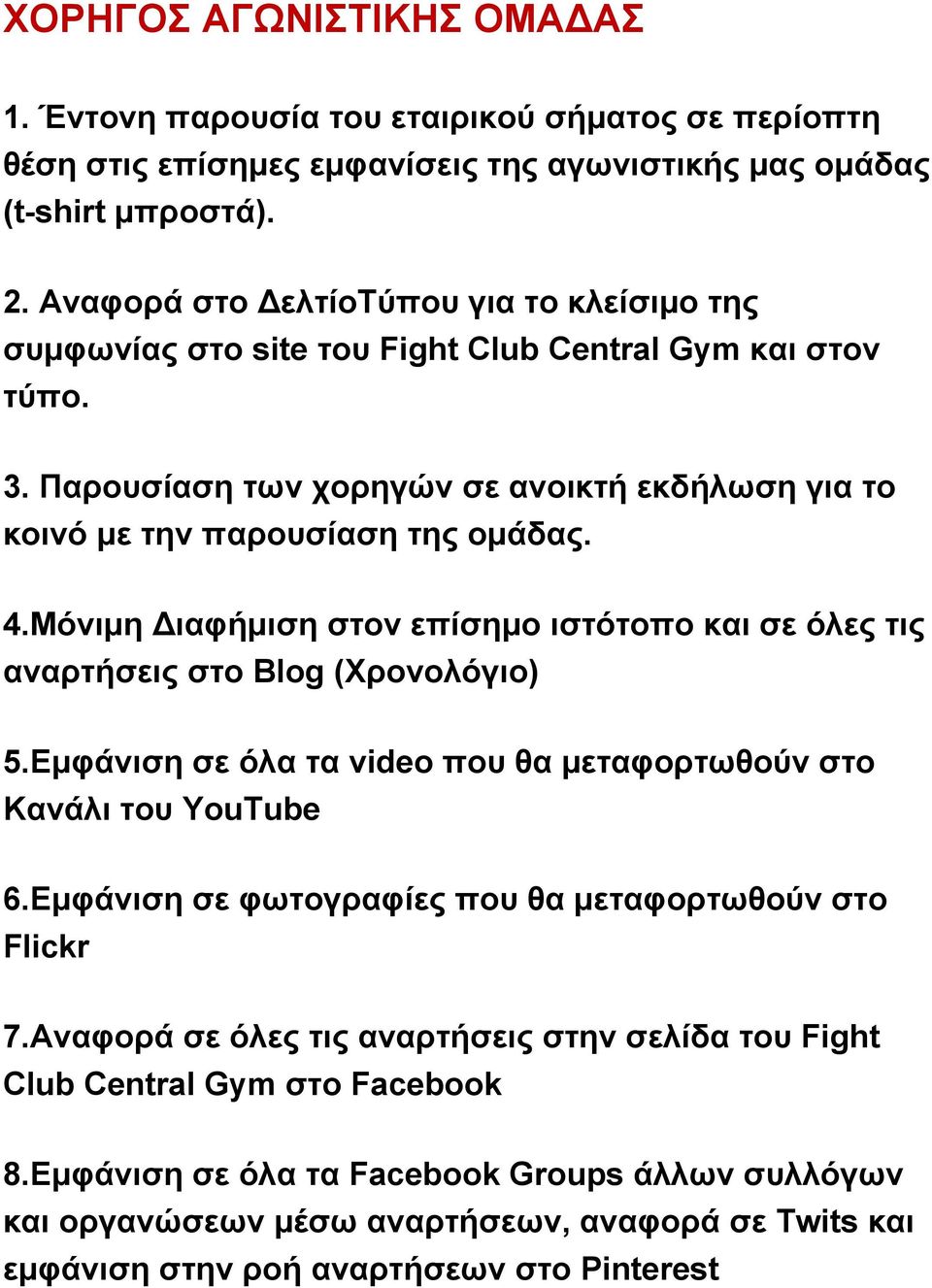 Αναφορά στο ΔελτίοΤύπου για το κλείσιμο της 3. Παρουσίαση των χορηγών σε ανοικτή εκδήλωση για το 4.