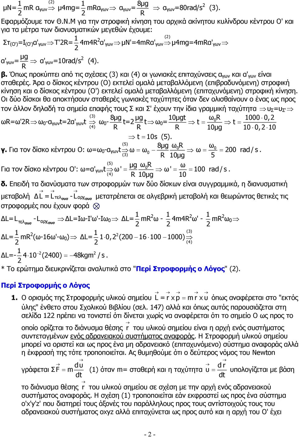 µg α' γων=1ra/s 2 (4). β. Όπως προκύπτει από τις σχέσεις (3) και (4) οι γωνιακές επιταχύνσεις α γων και α' γων είναι σταθερές.