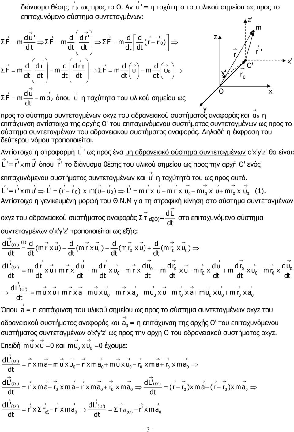 υλικού σηµείου ως y προς το σύστηµα συντεταγµένων οxyz του αδρανειακού συστήµατος αναφοράς και α η επιτάχυνση αντίστοιχα της αρχής ' του επιταχυνόµενου συστήµατος συντεταγµένων ως προς το σύστηµα